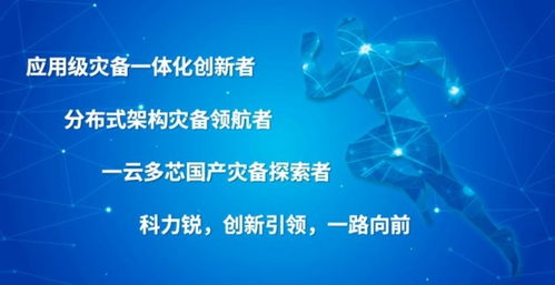 網(wǎng)絡(luò)安全周 科力銳體系化災(zāi)備能力，為數(shù)字中國(guó)筑牢最后一道安全防線