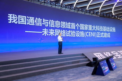 未來網絡試驗設施正式建成 構筑工業互聯網堅實底座，引領網絡信息技術新紀元