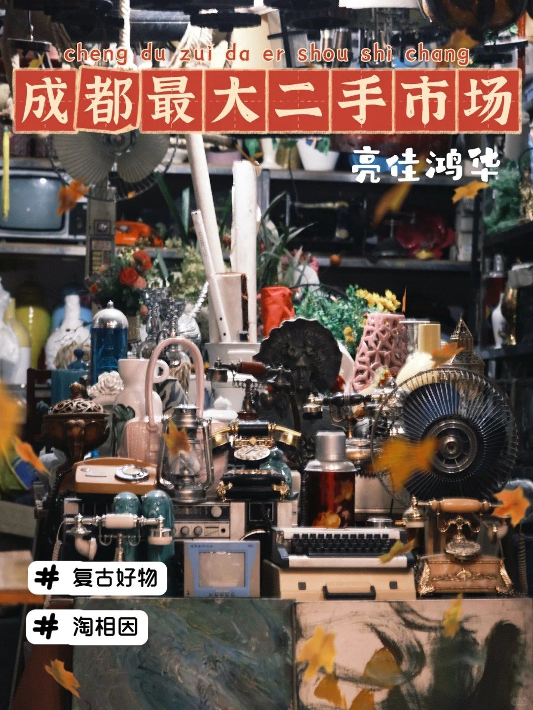 成都最大的家居用品二手市場(chǎng)，歡迎回到90年代
